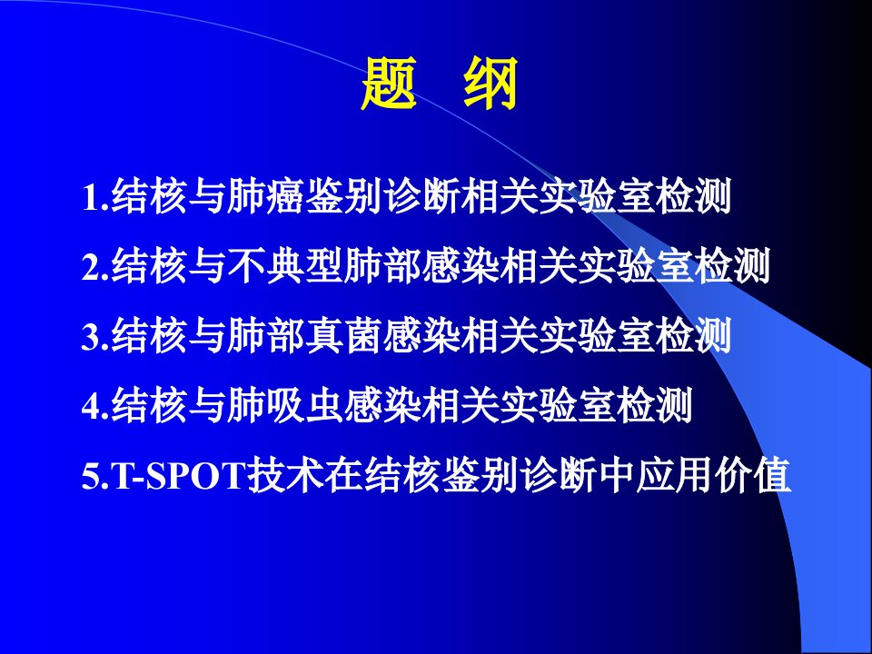 结核病鉴别诊断相关实验室检测项目.ppt课件