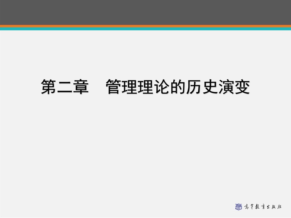 《管理学》管理理论的历史演变