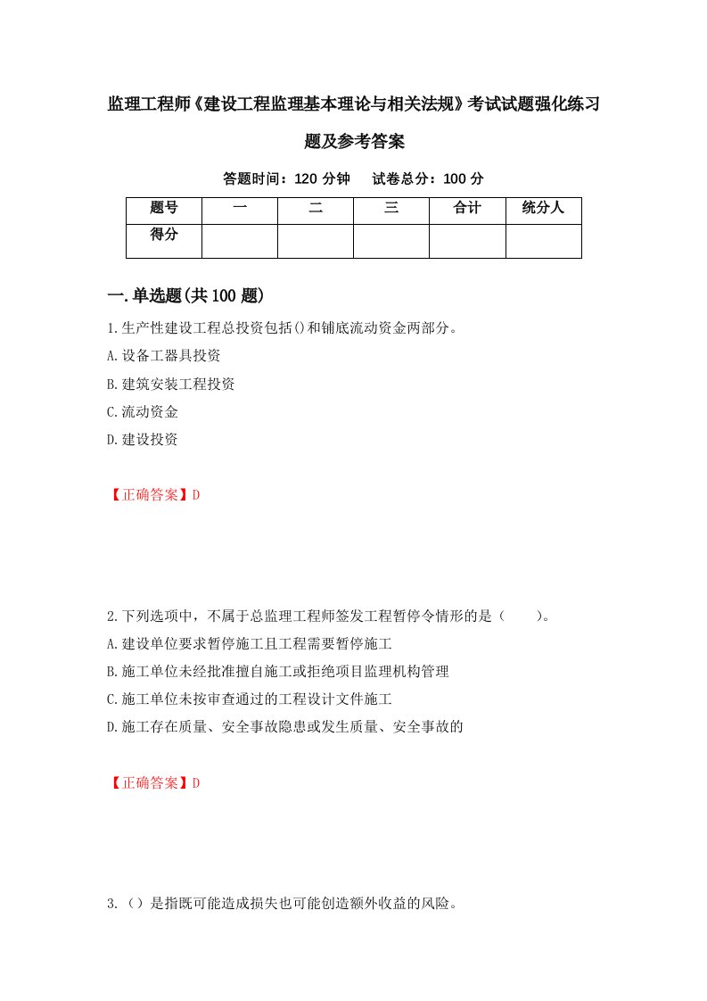 监理工程师建设工程监理基本理论与相关法规考试试题强化练习题及参考答案9