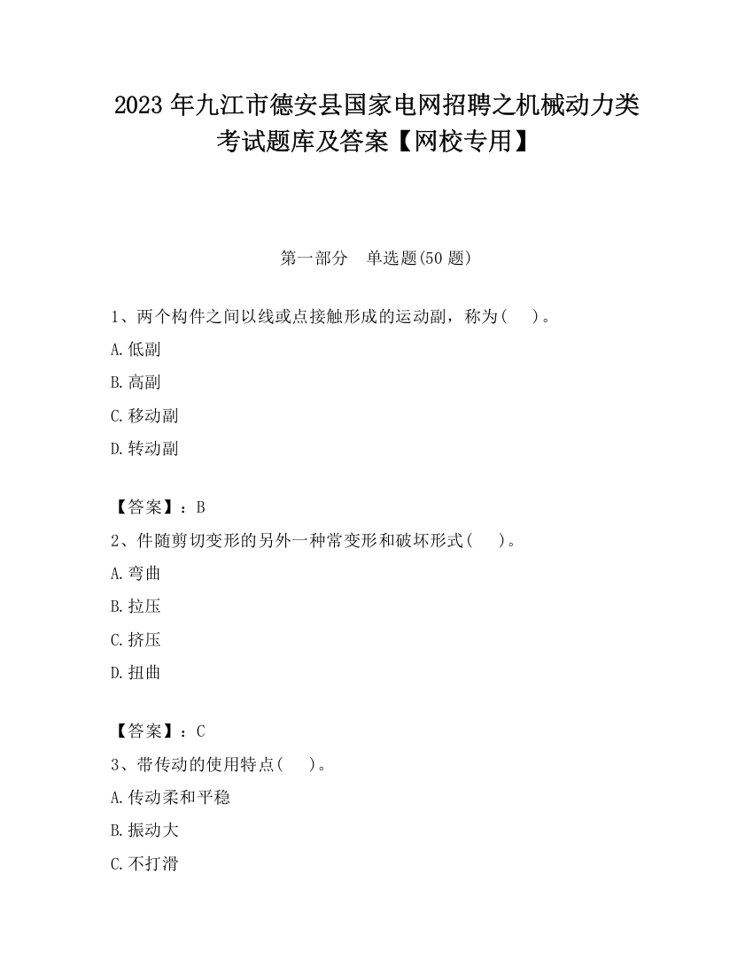 2023年九江市德安县国家电网招聘之机械动力类考试题库及答案【网校专用】