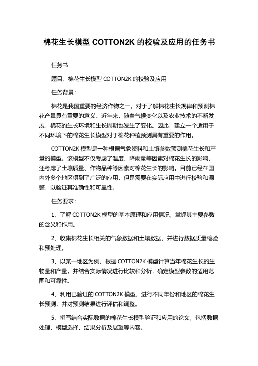 棉花生长模型COTTON2K的校验及应用的任务书