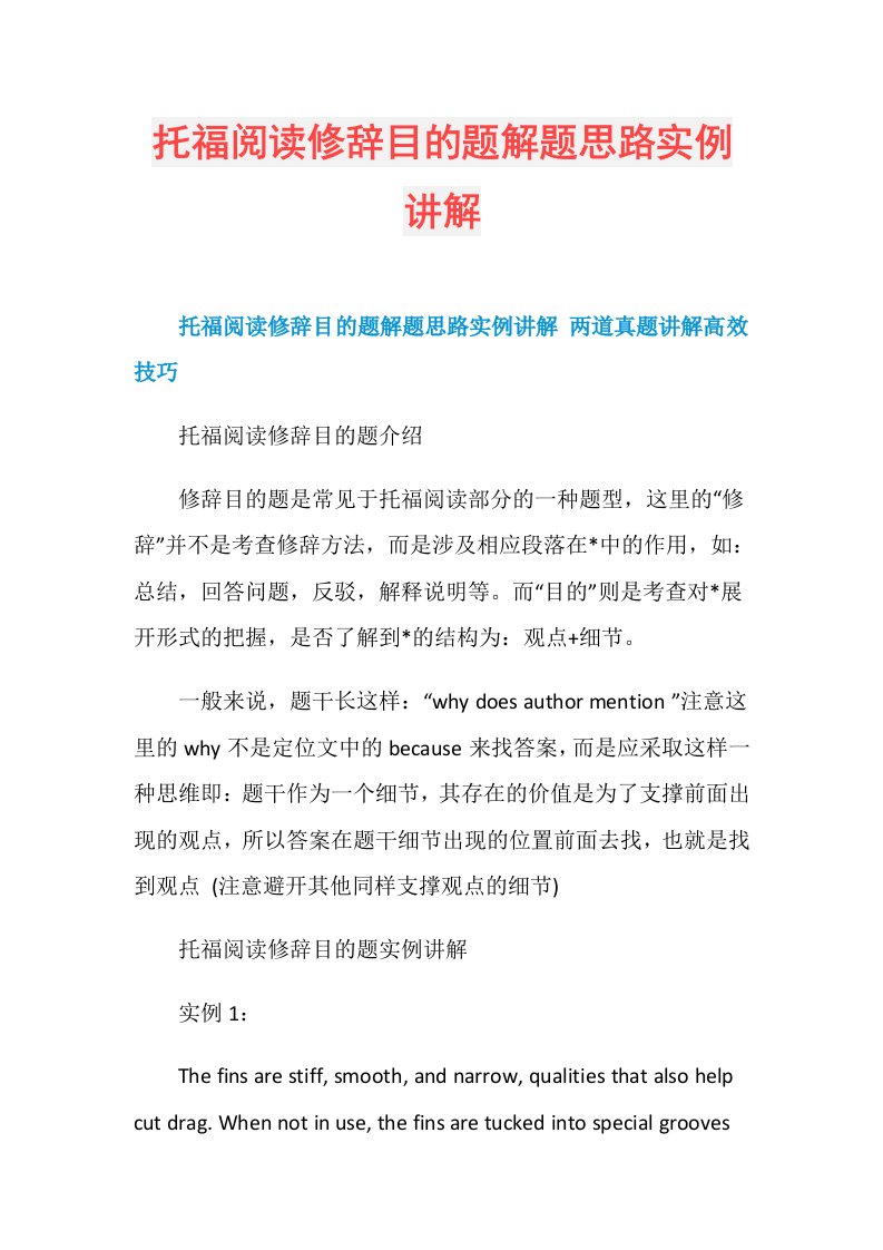 托福阅读修辞目的题解题思路实例讲解