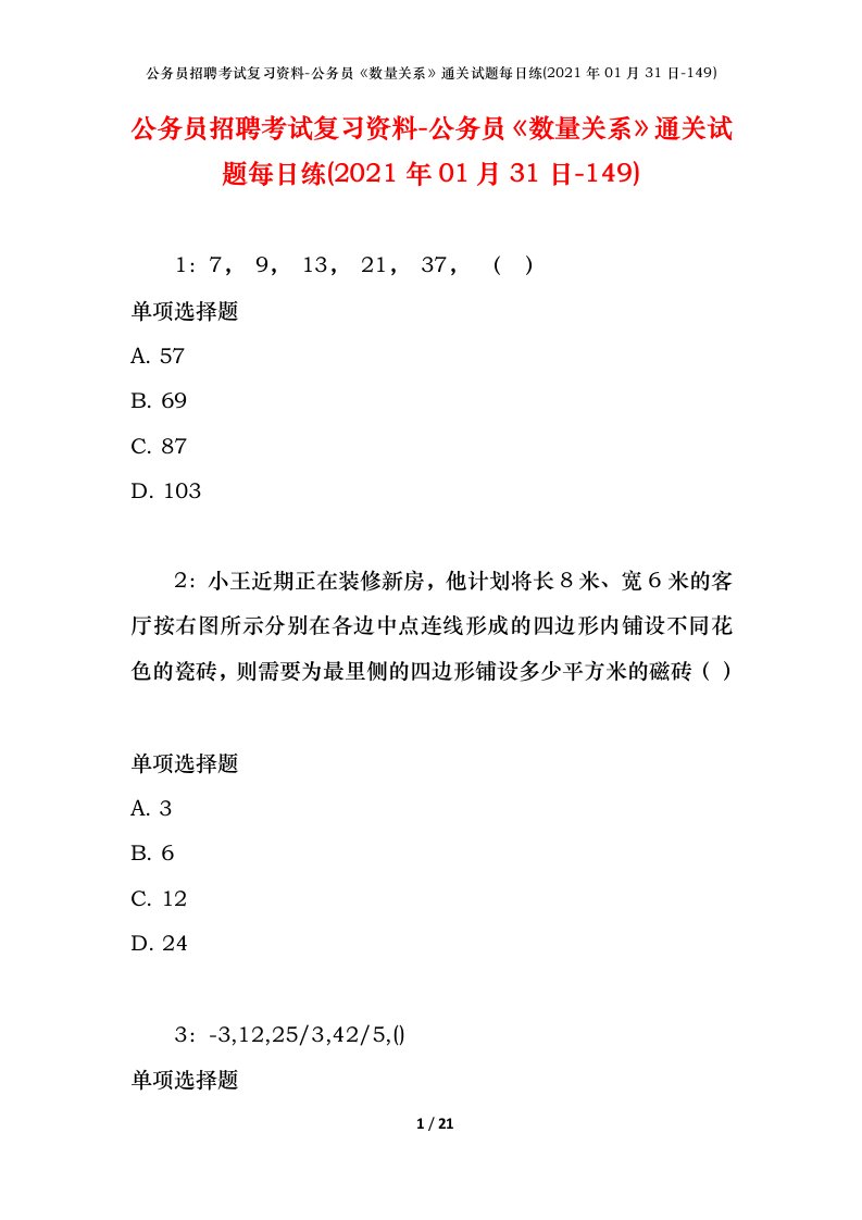 公务员招聘考试复习资料-公务员数量关系通关试题每日练2021年01月31日-149