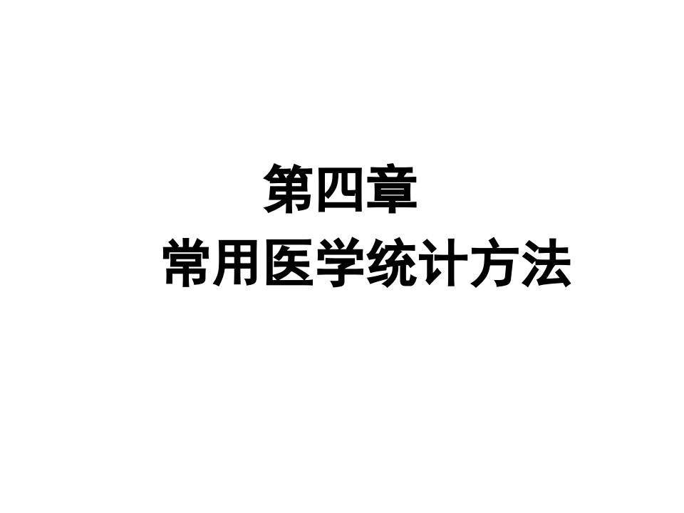 常用医学统计方法ppt课件