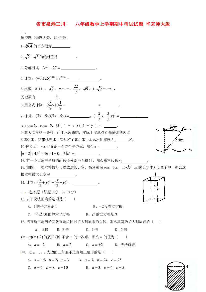 （整理版）市泉港三川八年级数学上学期期中考试试题