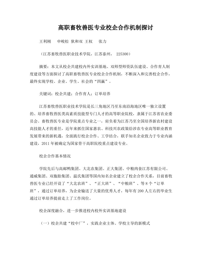 王利刚高职畜牧兽医专业校企合作机制探讨