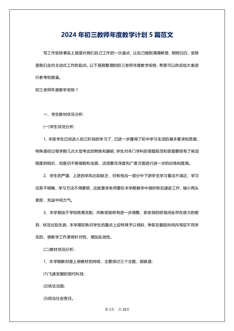 2024年初三教师年度教学计划5篇范文