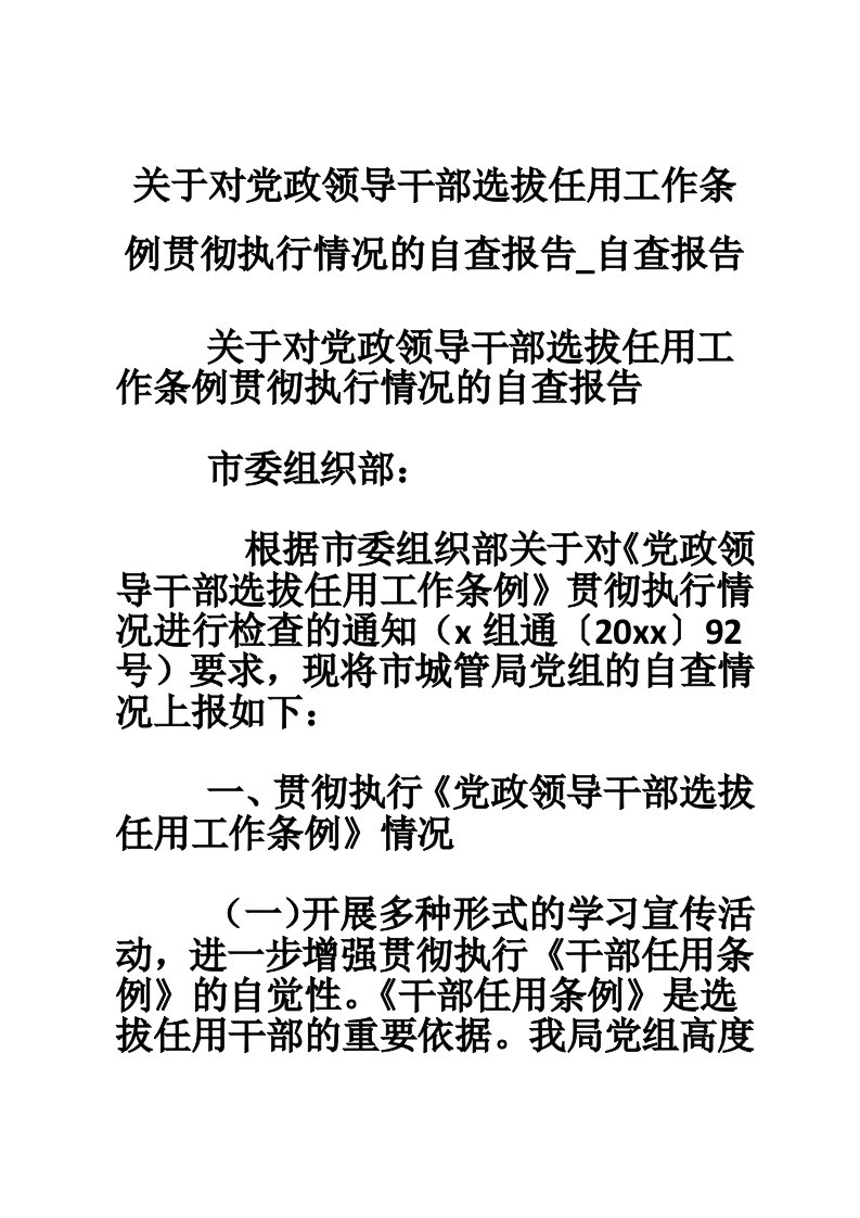 关于对党政领导干部选拔任用工作条例贯彻执行情况的自查报告