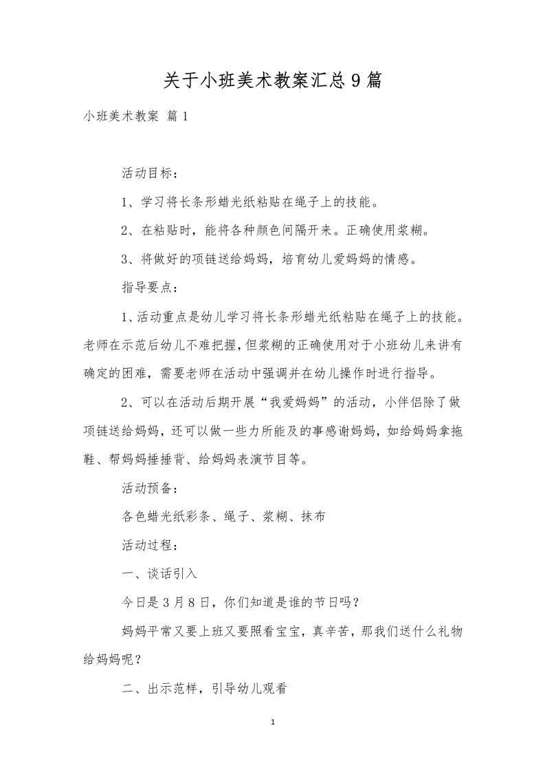 关于小班美术教案汇总9篇