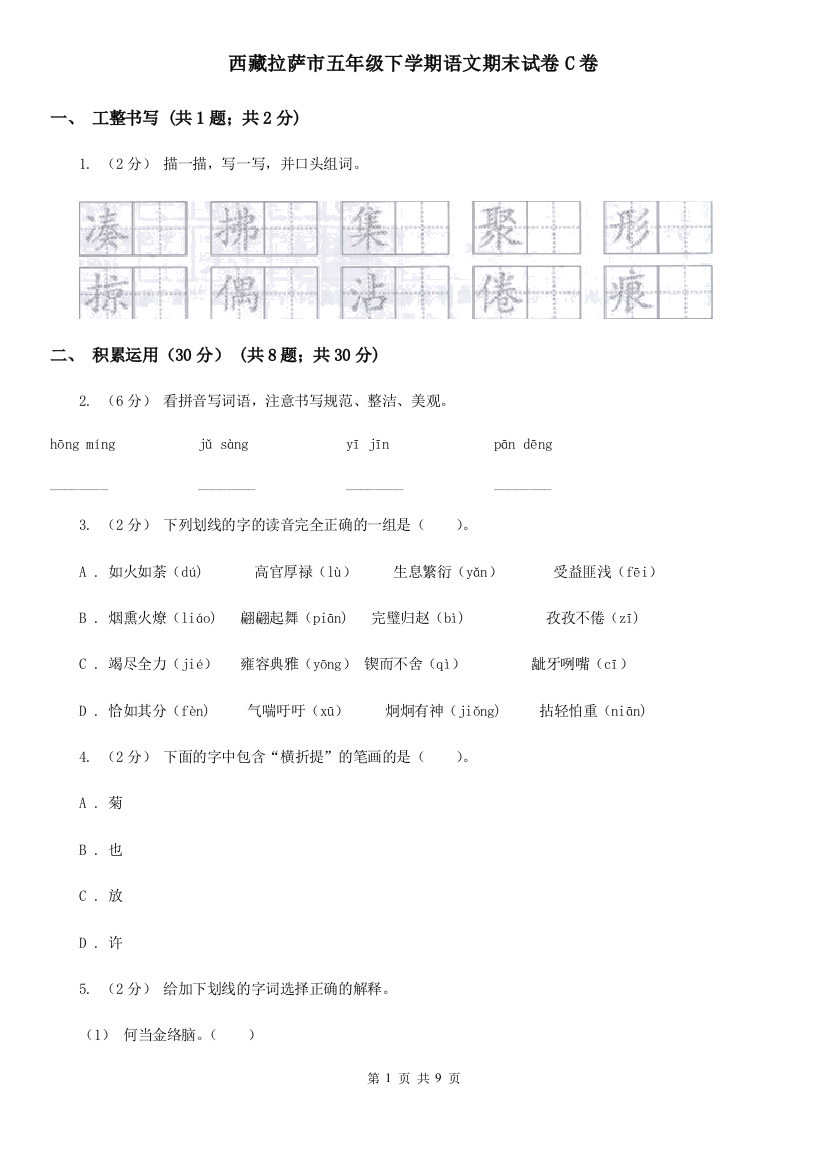 西藏拉萨市五年级下学期语文期末试卷C卷