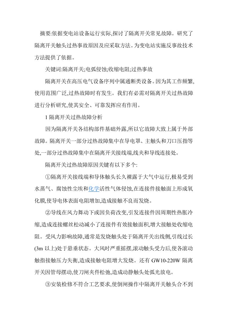 运行中的隔离开关触头发热原因分析与异常处理样稿