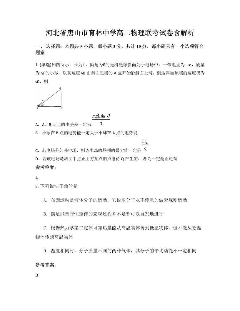 河北省唐山市育林中学高二物理联考试卷含解析