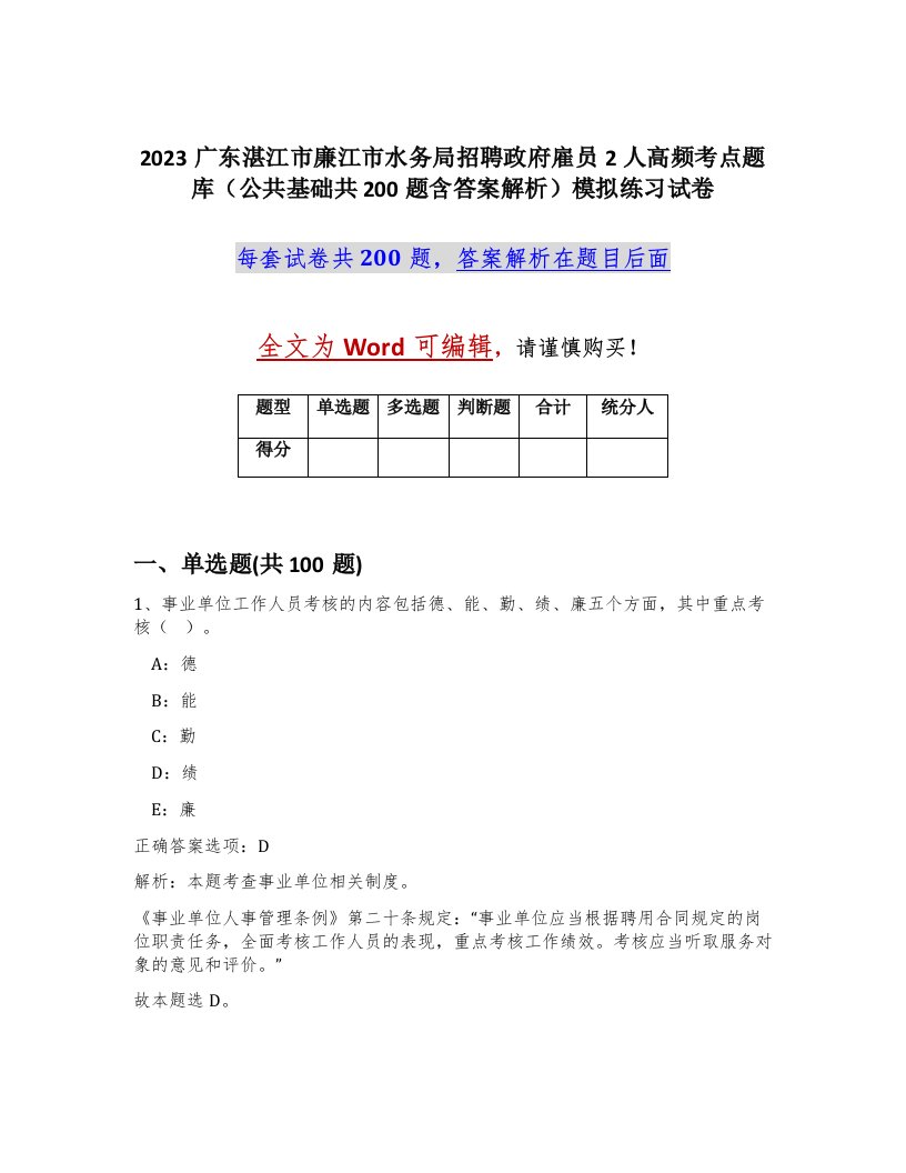 2023广东湛江市廉江市水务局招聘政府雇员2人高频考点题库公共基础共200题含答案解析模拟练习试卷