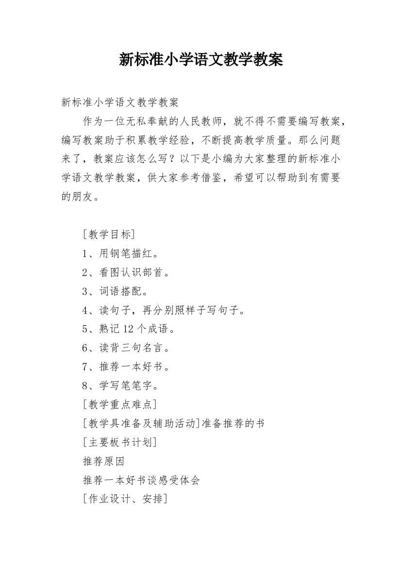 新标准小学语文教学教案