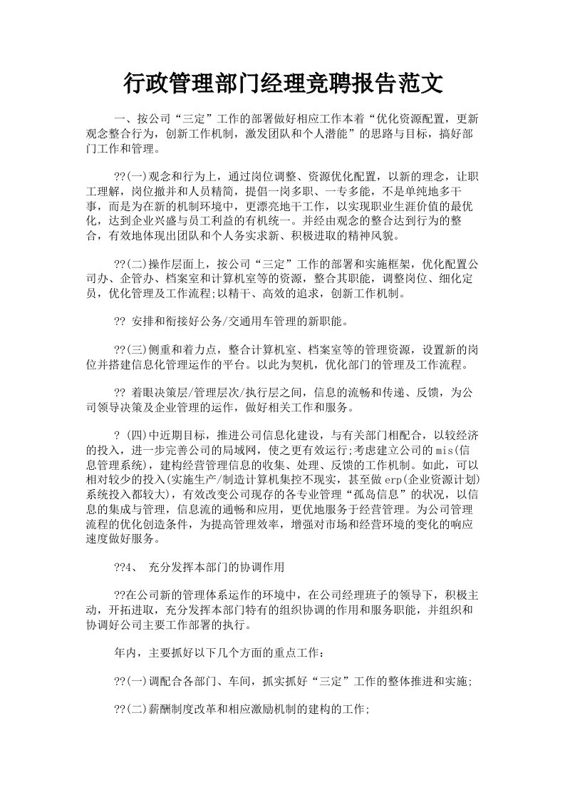 行政管理部门经理竞聘报告范文