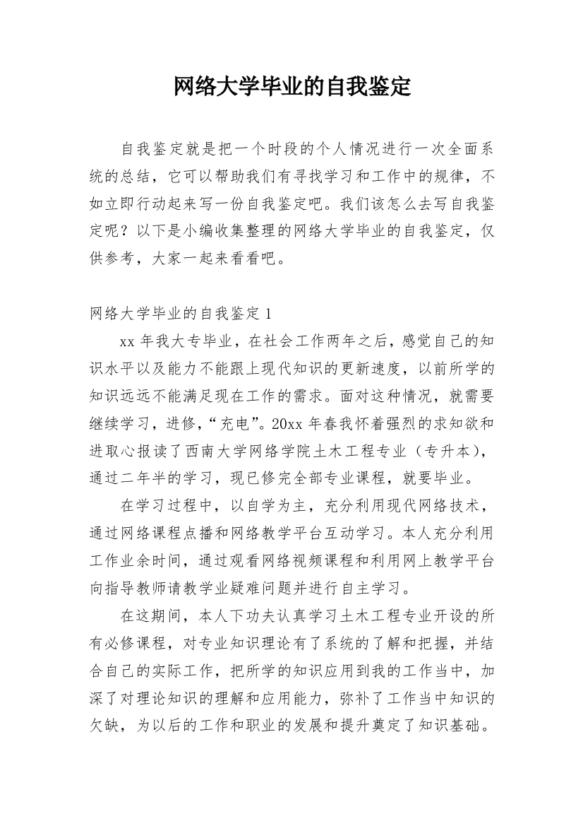 网络大学毕业的自我鉴定