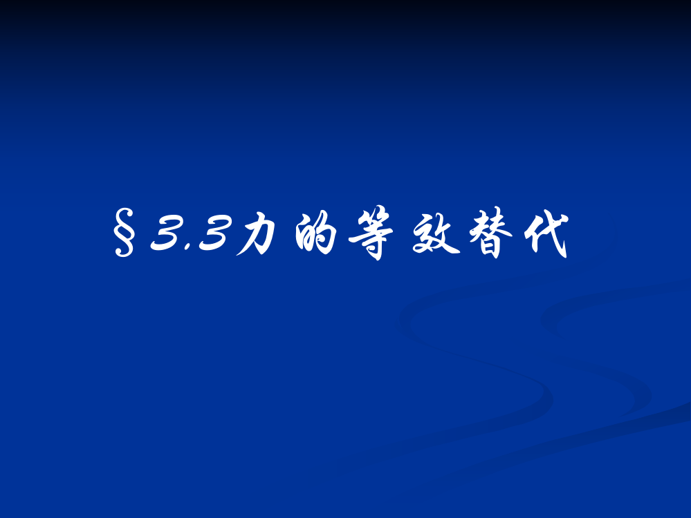 高一物理力等效替代3