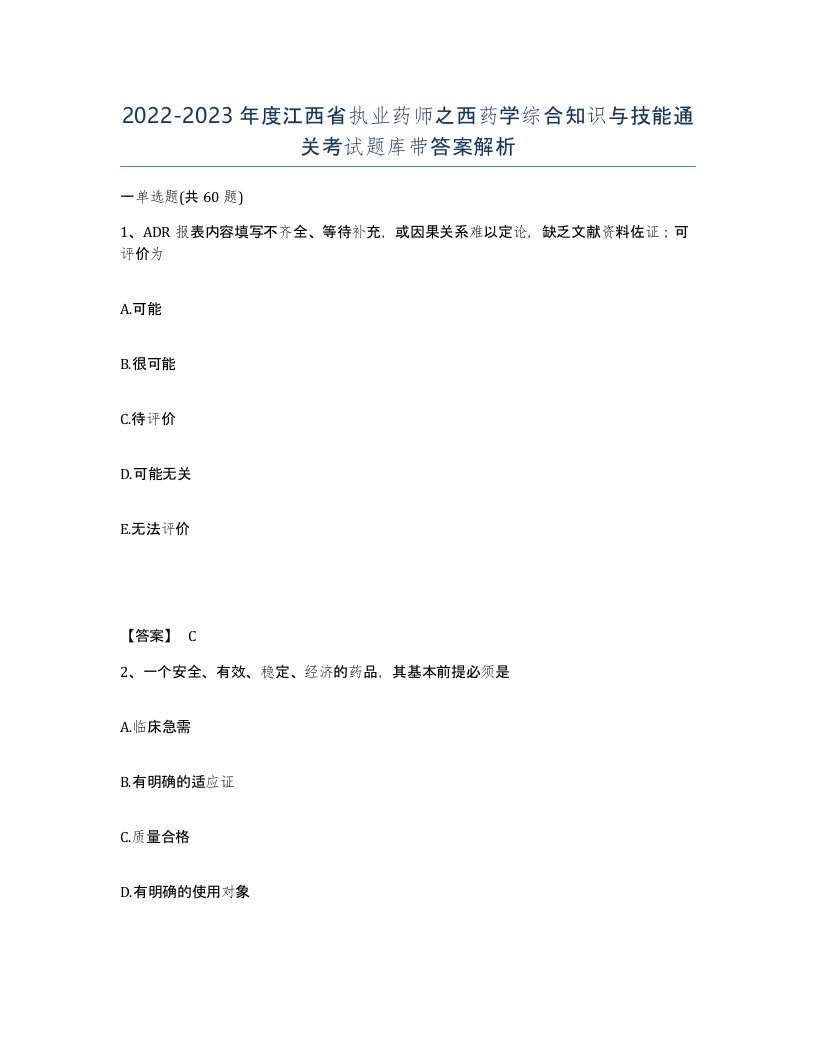 2022-2023年度江西省执业药师之西药学综合知识与技能通关考试题库带答案解析