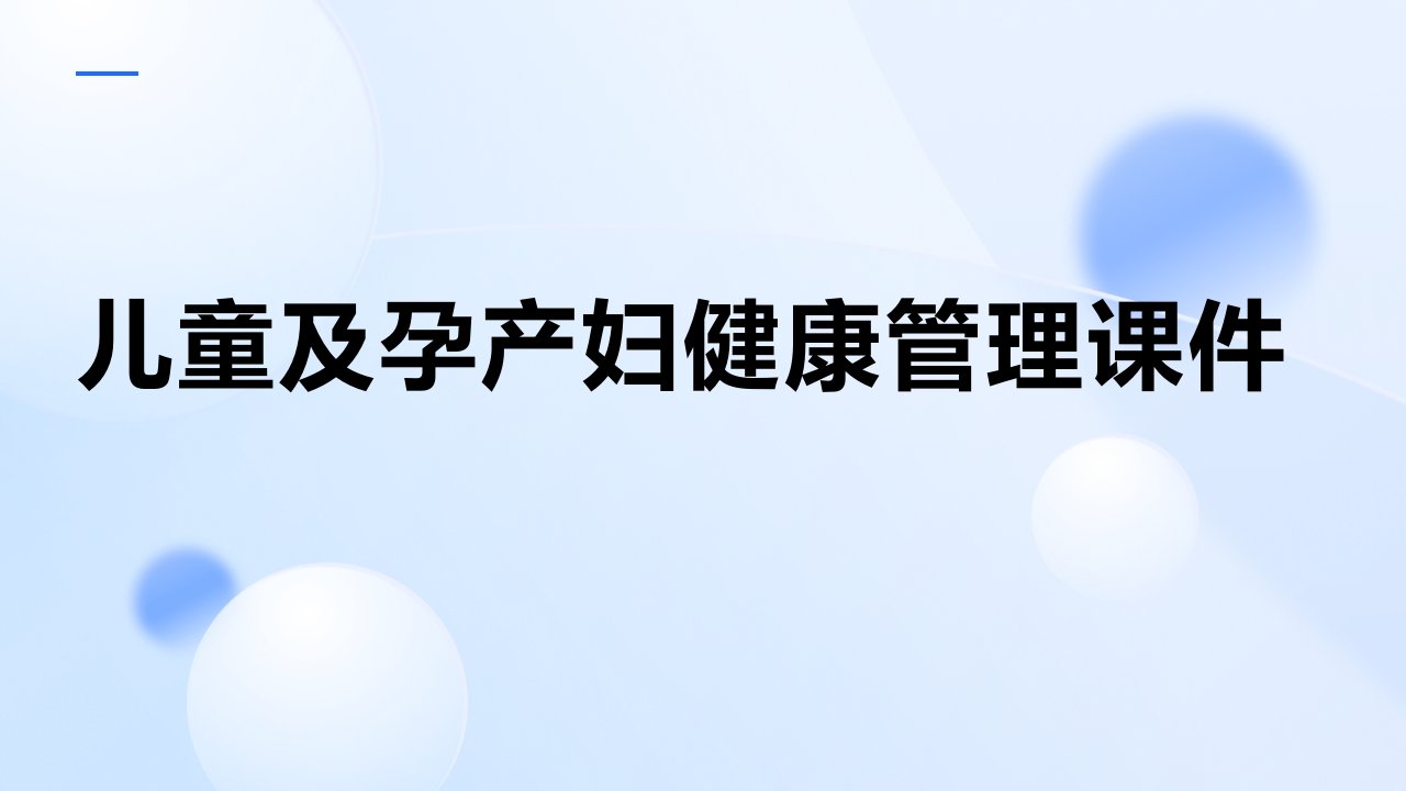 儿童及孕产妇健康管理课件