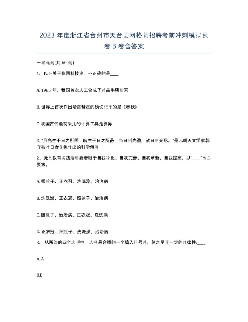 2023年度浙江省台州市天台县网格员招聘考前冲刺模拟试卷B卷含答案