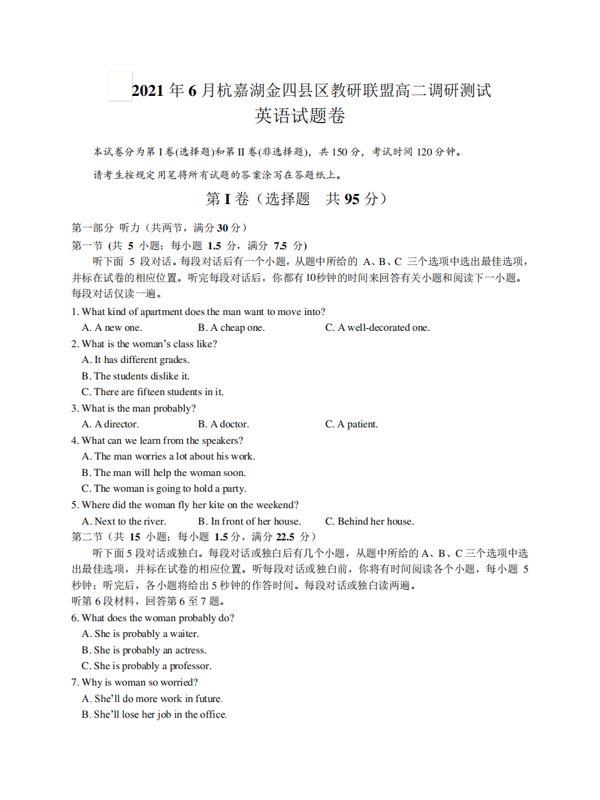 浙江省杭嘉湖金四县区2024-2024学年高二下学期6月份调研考试英语试题