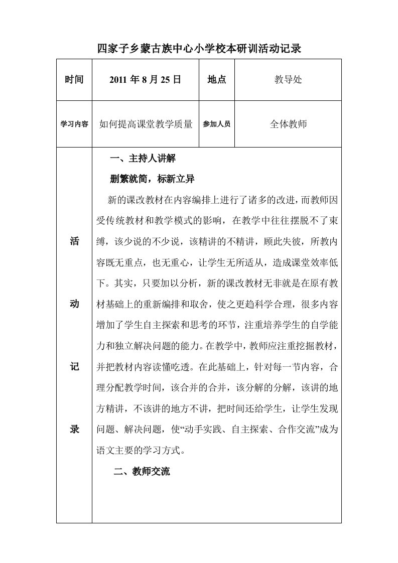 学校校本教研活动记录