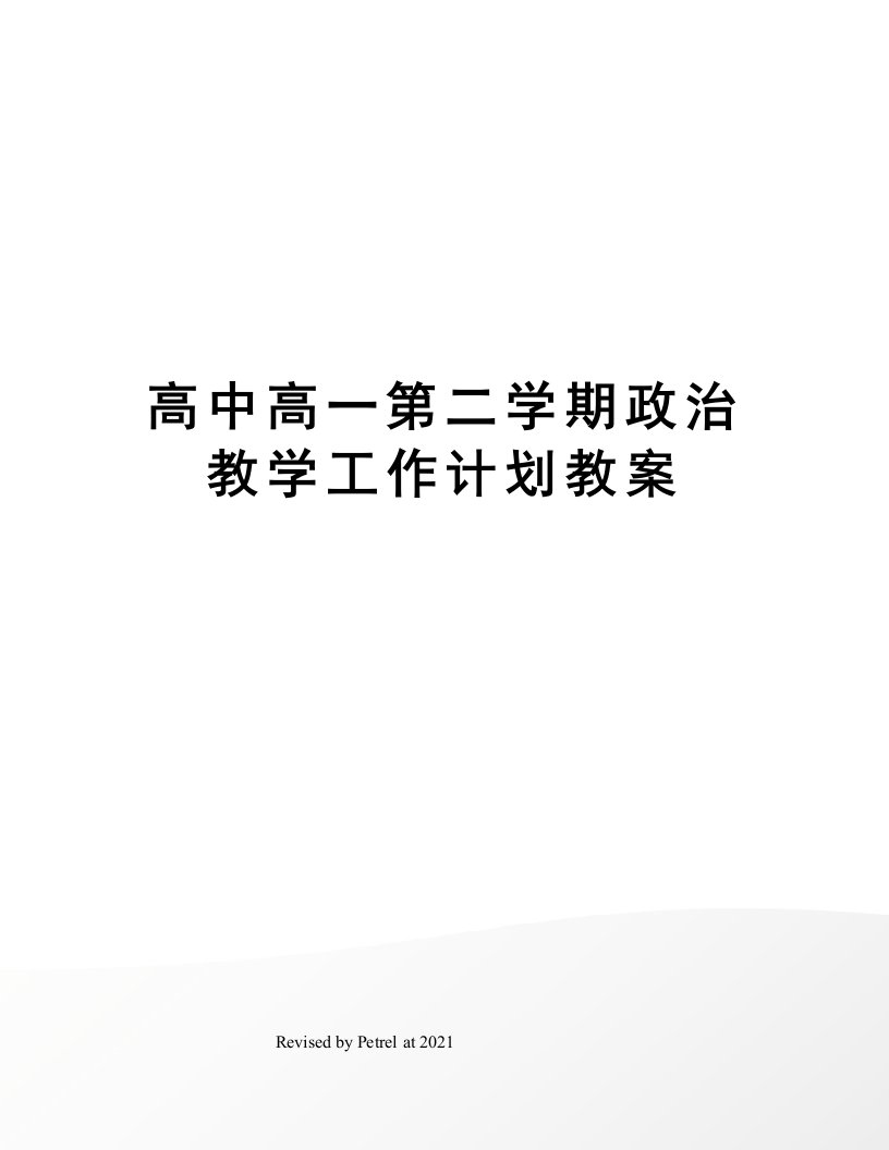 高中高一第二学期政治教学工作计划教案