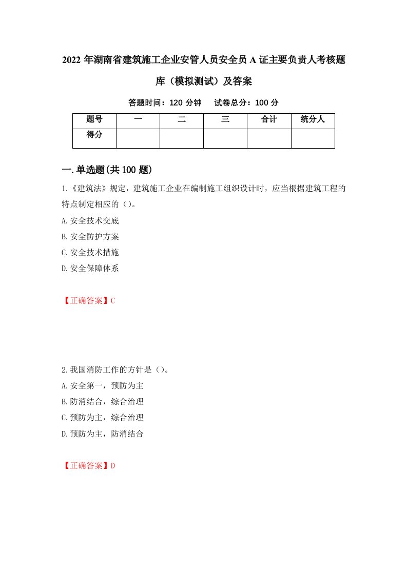 2022年湖南省建筑施工企业安管人员安全员A证主要负责人考核题库模拟测试及答案第78次