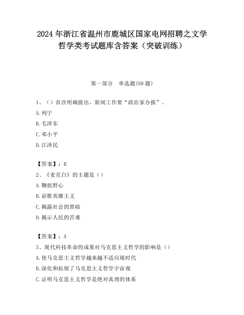 2024年浙江省温州市鹿城区国家电网招聘之文学哲学类考试题库含答案（突破训练）