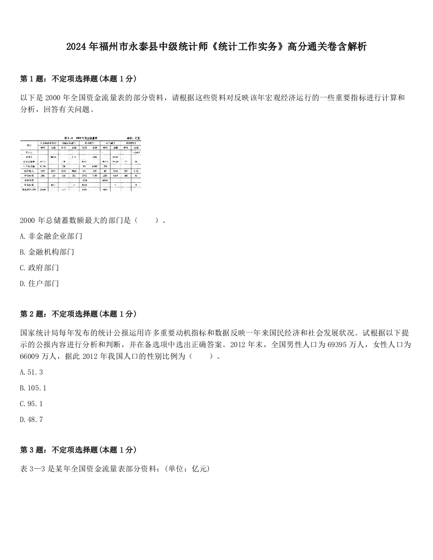 2024年福州市永泰县中级统计师《统计工作实务》高分通关卷含解析