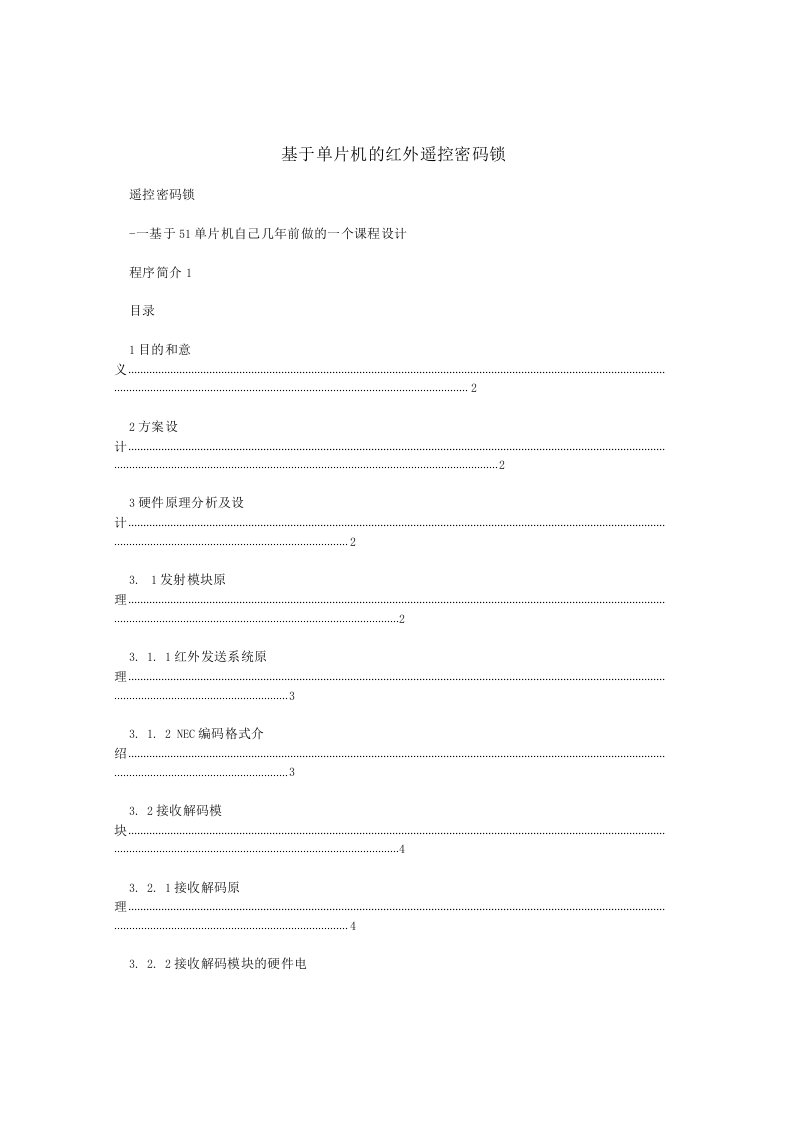 基于单片机的红外遥控密码锁