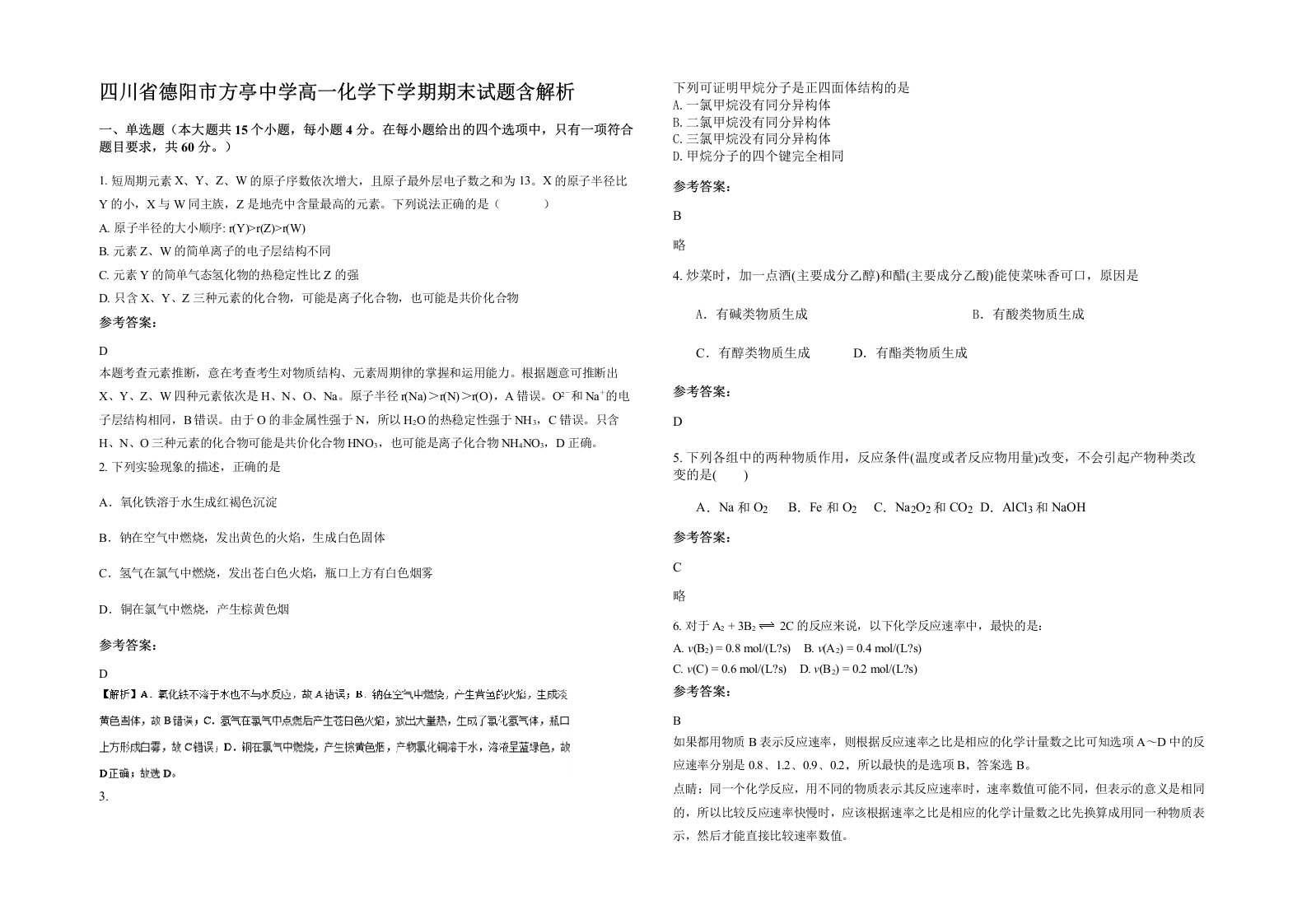 四川省德阳市方亭中学高一化学下学期期末试题含解析