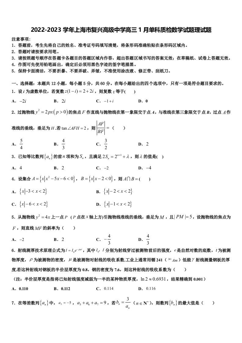 2022-2023学年上海市复兴高级中学高三1月单科质检数学试题理试题含解析