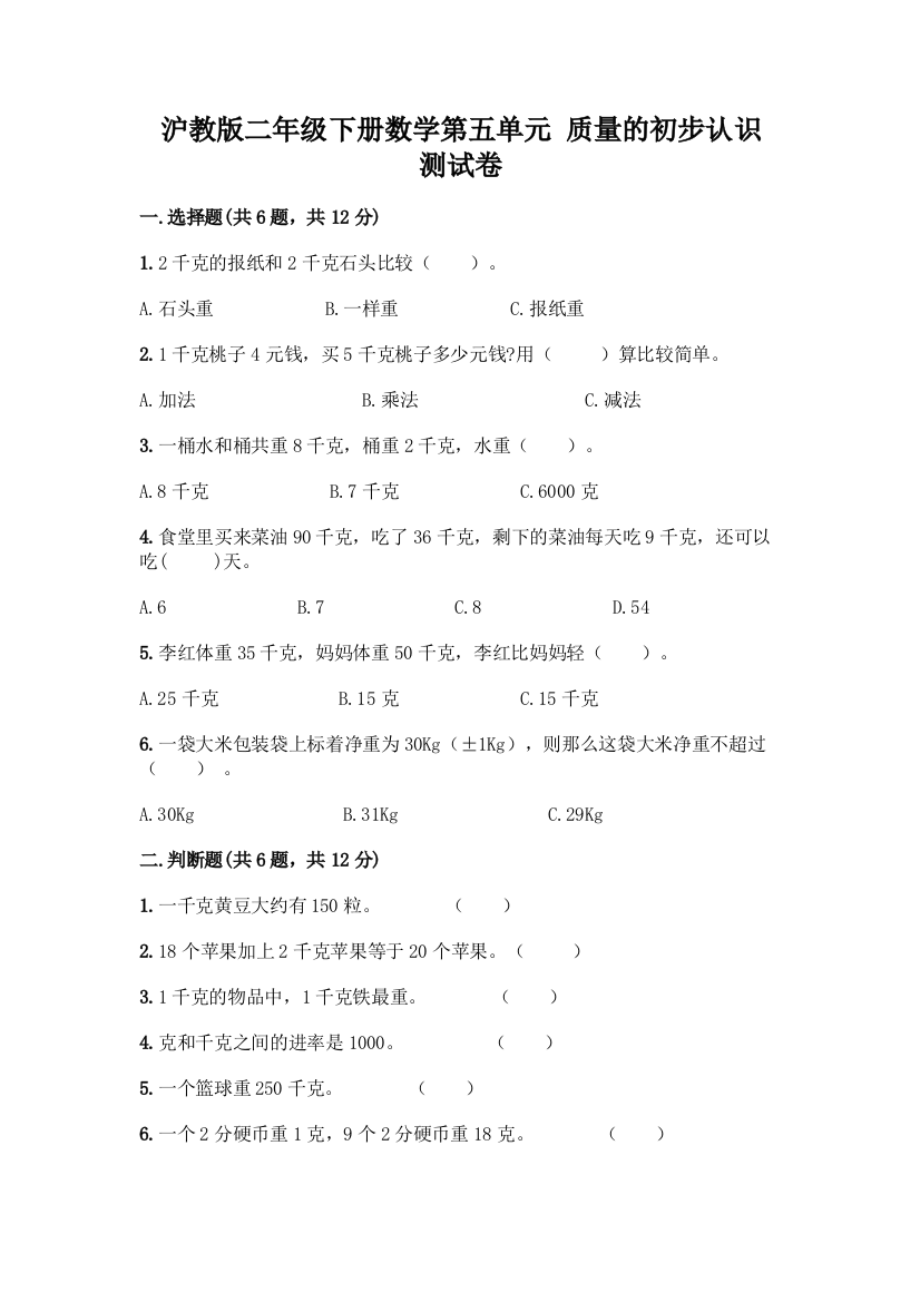 沪教版二年级下册数学第五单元-质量的初步认识-测试卷-精品(完整版)