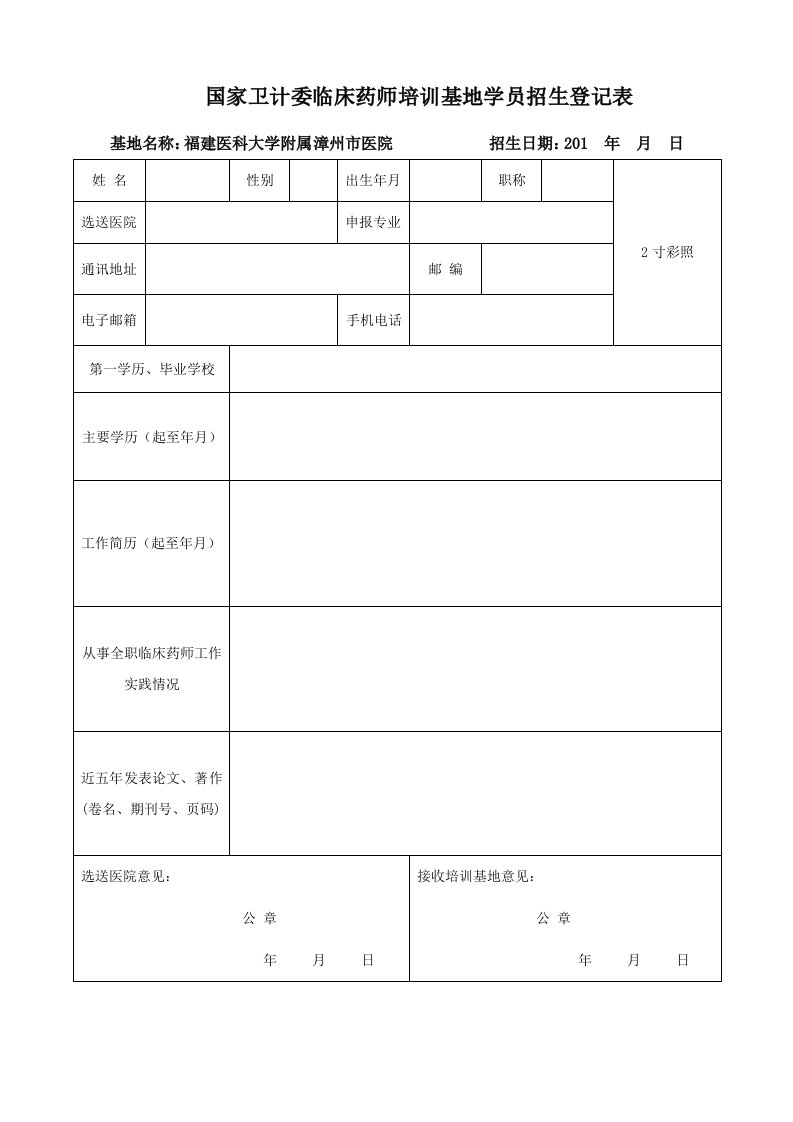 国家卫计委临床药师培训基地学员招生登记表