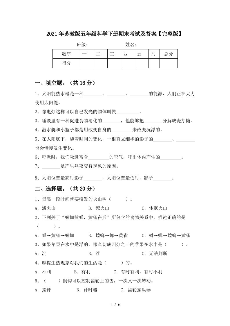 2021年苏教版五年级科学下册期末考试及答案完整版