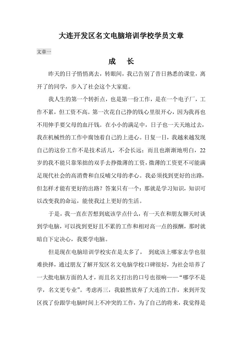 企业培训-大连开发区名文电脑培训学校学员文章