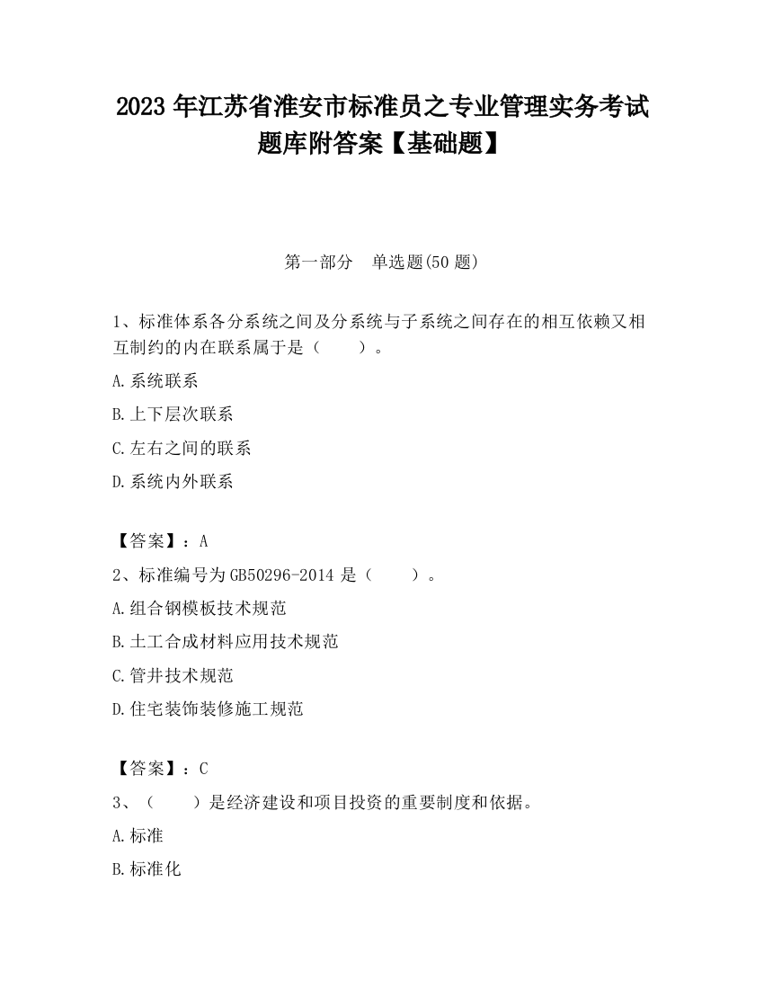 2023年江苏省淮安市标准员之专业管理实务考试题库附答案【基础题】