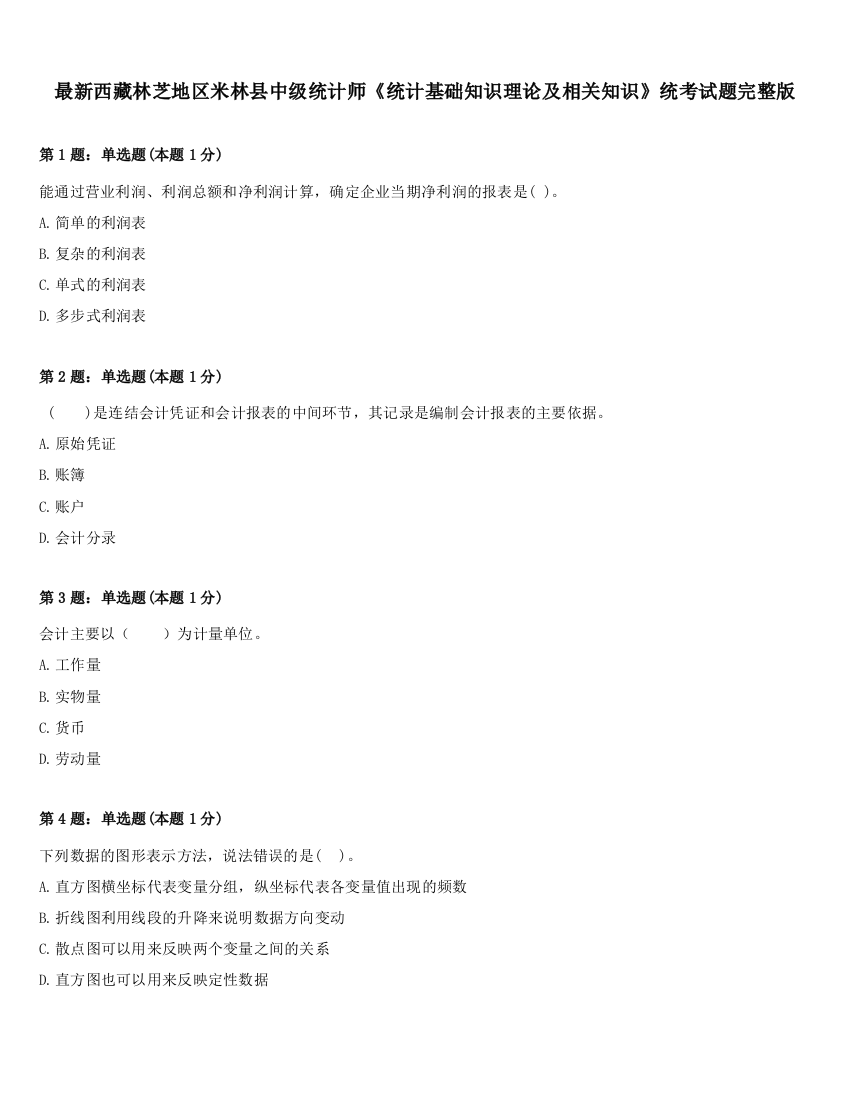 最新西藏林芝地区米林县中级统计师《统计基础知识理论及相关知识》统考试题完整版