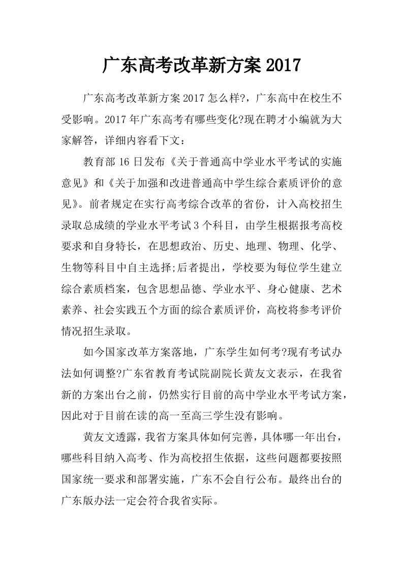 广东高考改革新方案2017