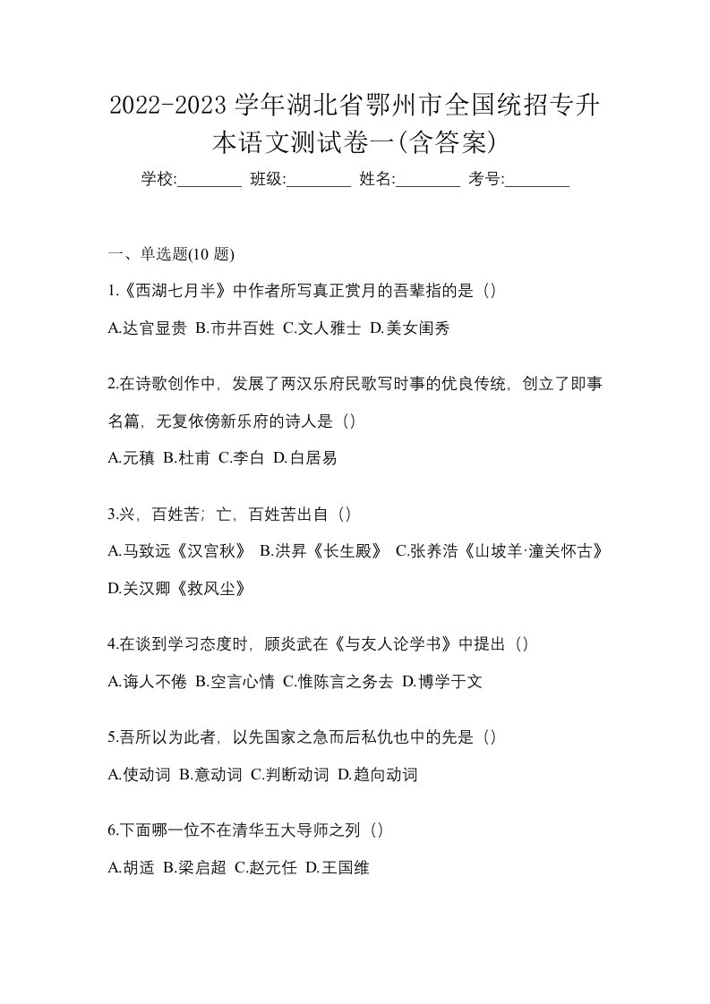 2022-2023学年湖北省鄂州市全国统招专升本语文测试卷一含答案