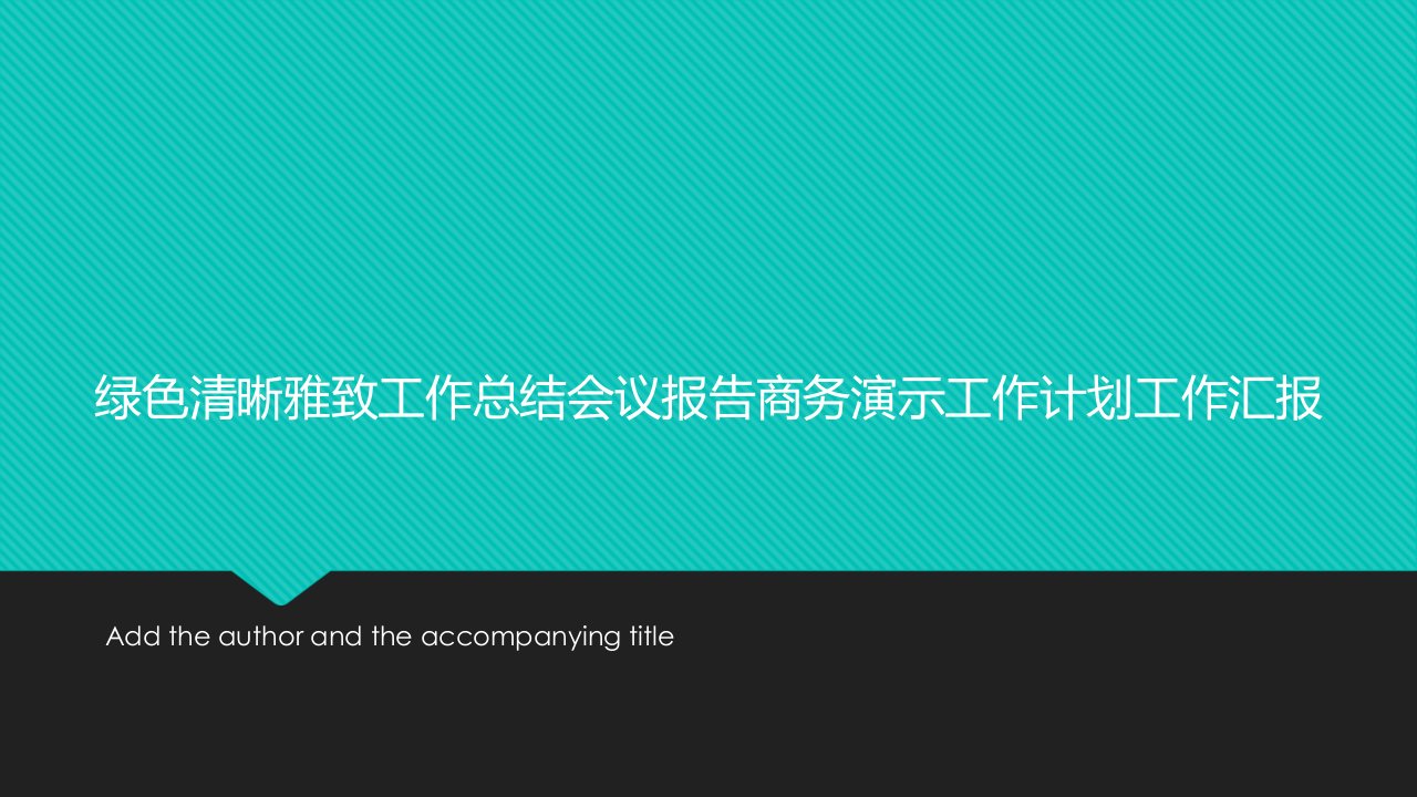 绿色清晰雅致工作总结会议报告商务演示工作计划工作汇报