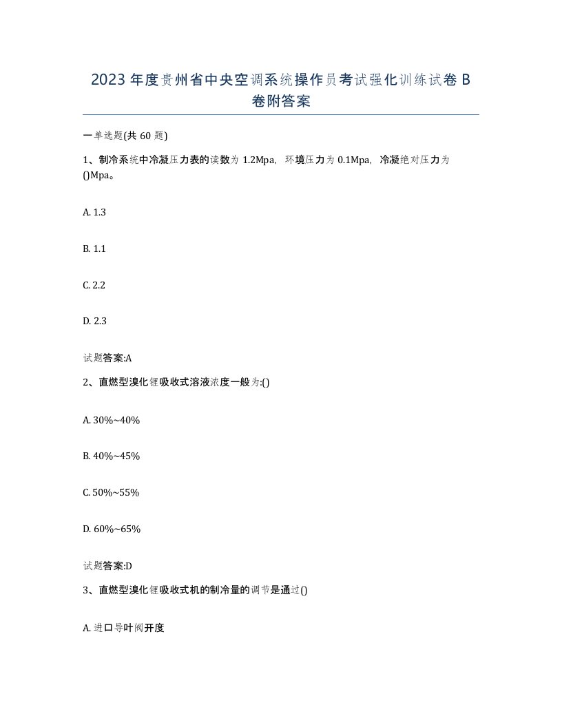 2023年度贵州省中央空调系统操作员考试强化训练试卷B卷附答案