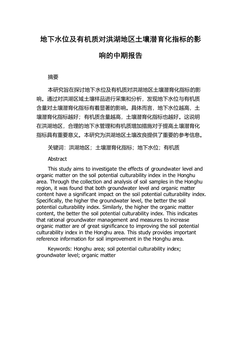 地下水位及有机质对洪湖地区土壤潜育化指标的影响的中期报告