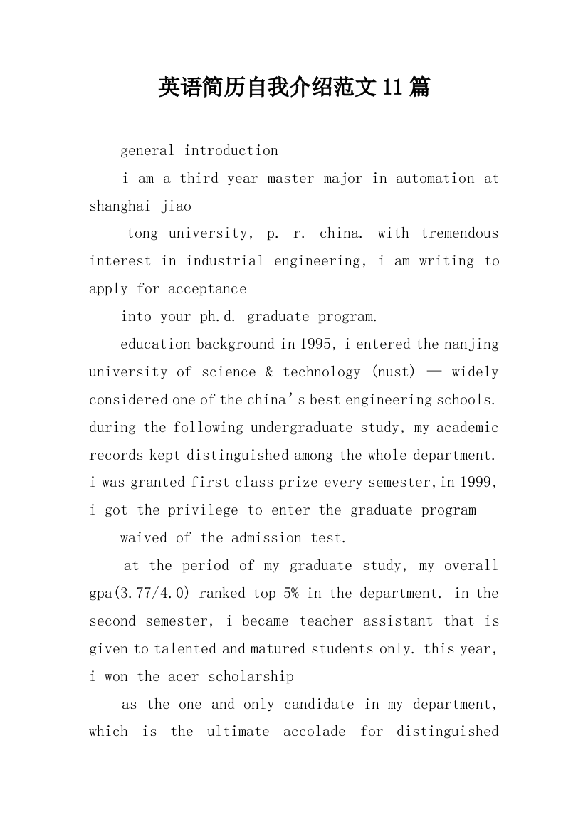 英语简历自我介绍范文11篇_1