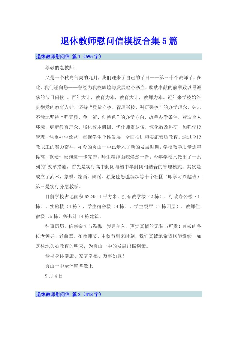 退休教师慰问信模板合集5篇