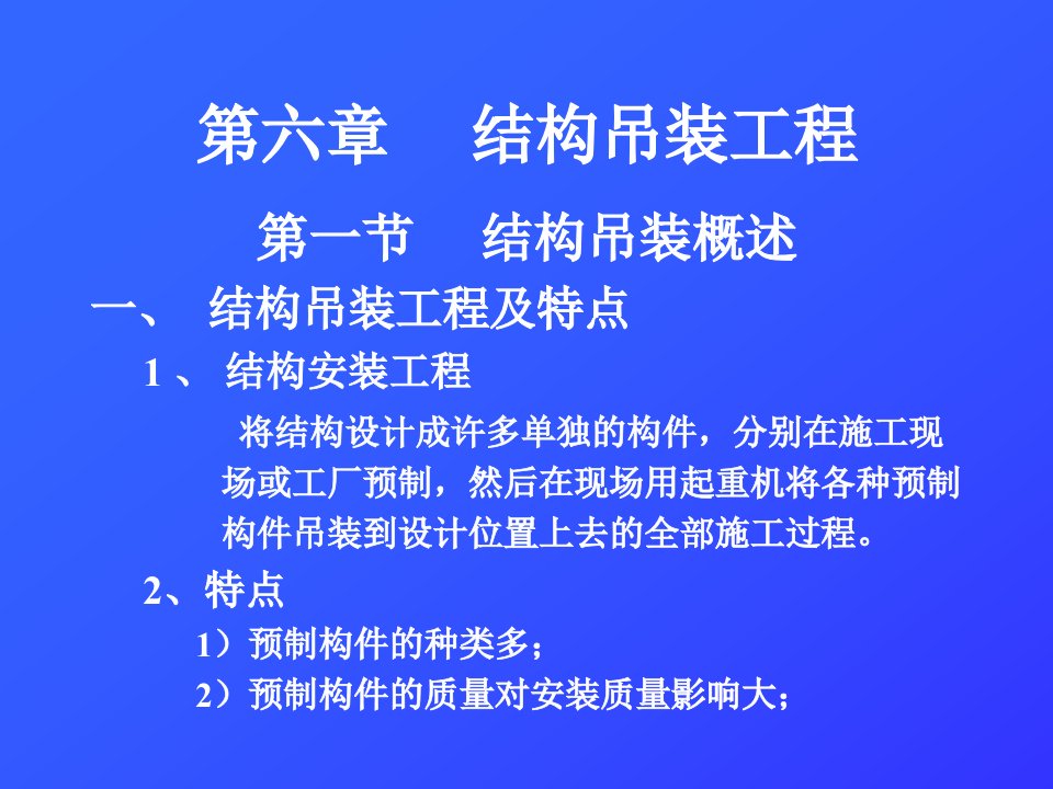 土木工程施工课件第6章结构吊装工程1