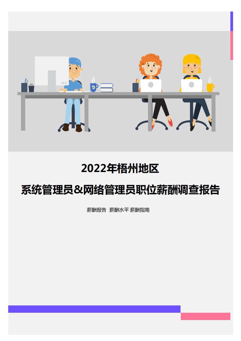 2022年梧州地区系统管理员&网络管理员职位薪酬调查报告