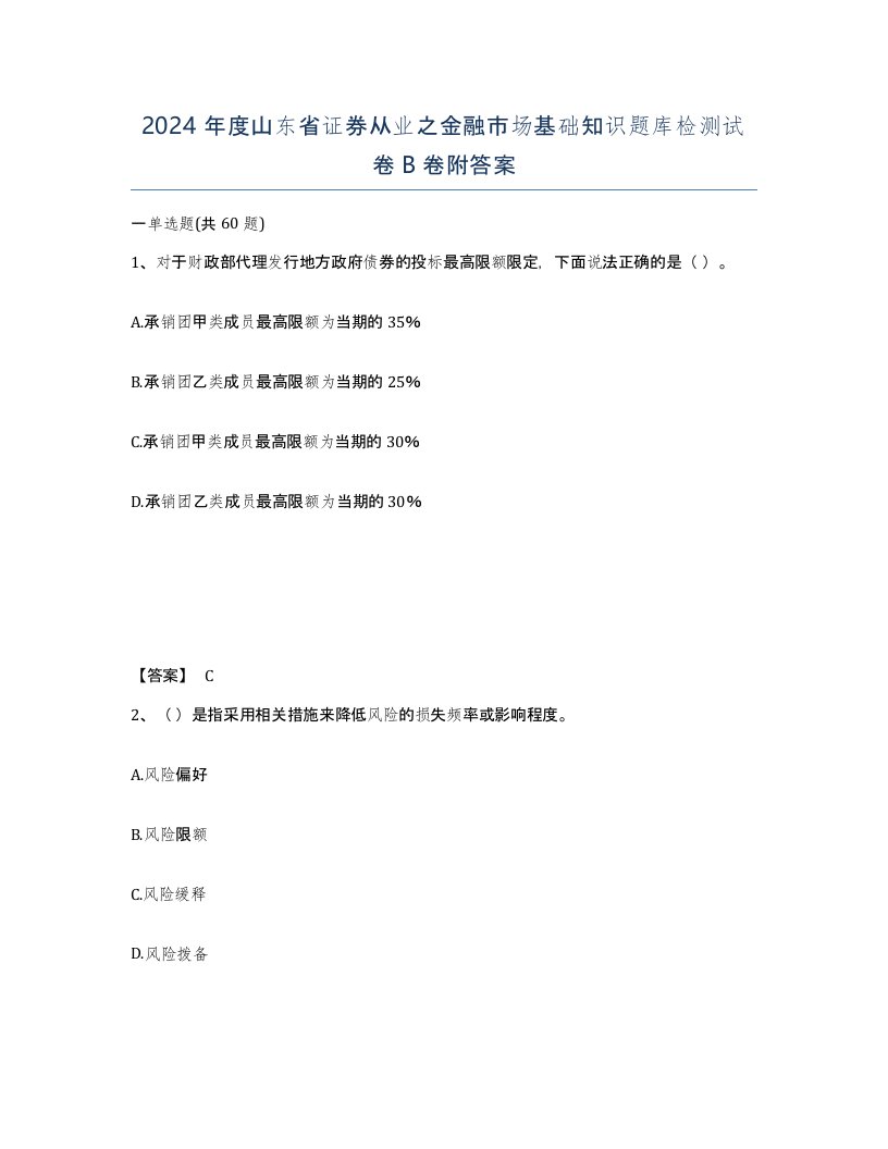 2024年度山东省证券从业之金融市场基础知识题库检测试卷B卷附答案