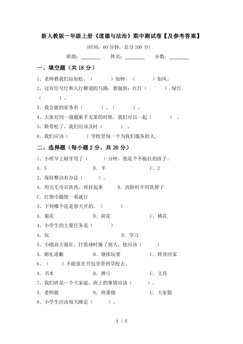 新人教版一年级上册《道德与法治》期中测试卷【及参考答案】